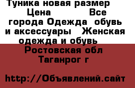 Туника новая размер 46 › Цена ­ 1 000 - Все города Одежда, обувь и аксессуары » Женская одежда и обувь   . Ростовская обл.,Таганрог г.